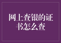 如何在网上查银的证书？——防骗指南来啦！