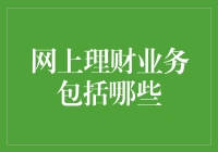 网上理财业务真的只有那些吗？揭秘你可能不知道的多样化选择！