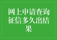 申请征信，我的生活成了一部悬疑片