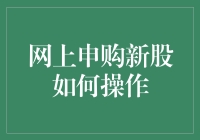 新股申购指南：如何像西游记中的唐僧一样，不被妖怪吞噬？