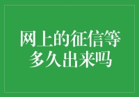 网上的征信报告：您等的比蜗牛爬行还慢？