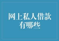 网上私人借款：把你的钱包借给陌生人，你愿意吗？