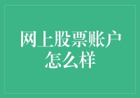 网上股票账户：投资新时代的主力军