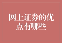 网上证券交易优点全面解析：智能理财新时代