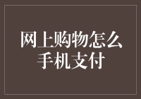 网上购物手机支付：保障支付安全与实现无缝支付的策略