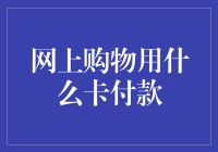 网购支付大揭秘！到底该用啥卡刷？