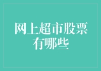 网上超市股票：从购物车到投资篮子，你准备好了吗？