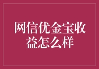 网信优金宝：收益与风险并存的投资选择