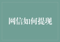 从网信到真金白银：如何把信息变成财富？