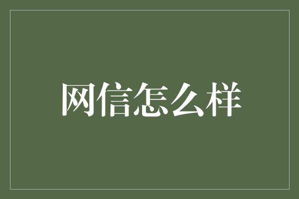 网信怎么样