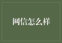 网信怎么样？聊聊金融科技的选择与挑战