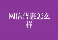 网信普惠：互联网金融界的段子手，带你笑看理财江湖