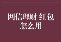 网信理财的红包原来是这样用的，看完这文章我都不知道自己是在理财还是在搞发明