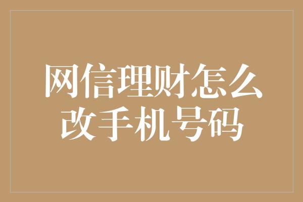 网信理财怎么改手机号码