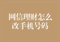 如何在网信理财平台更改手机号码：确保信息安全的新篇章