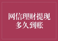 网信理财提现到账时间指南，让等待不再漫长