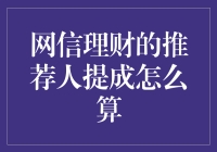 理解网信理财推荐人提成机制：构建稳健的共赢模式