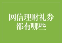 网信理财礼券：让你的理财之路更券越欢喜