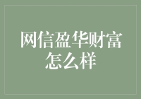 网信盈华财富：如何运用现代金融工具实现财富稳健增值与传承？