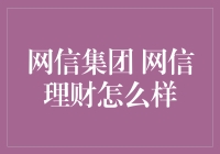 网信集团，您的私人理财魔术师？