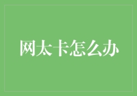 你家网速如同蜗牛？看这一篇轻松解决！