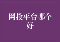 网投平台哪家强？让我的经验帮你找到答案！