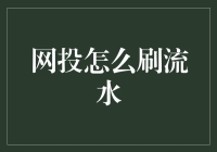 网投刷流水？别逗了，这年头还流行这样做吗？