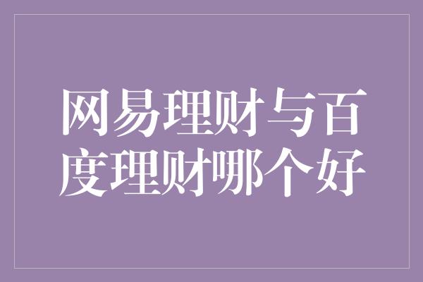 网易理财与百度理财哪个好