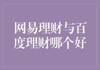 网易理财与百度理财，谁更胜一筹？