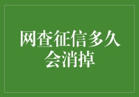 网查征信多久会消掉：理解个人信用信息查询时效与影响