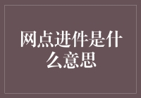 网点进件是什么鬼？原来是你没看懂的神奇技能