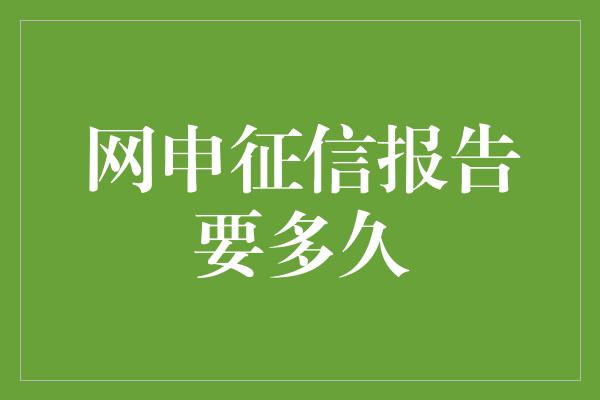 网申征信报告要多久