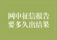 网申征信报告结果查询：等待也是一种艺术