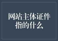 网站主体证件指的是什么：身份验证与网络安全的基石