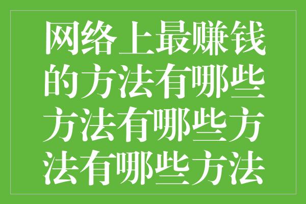 网络上最赚钱的方法有哪些方法有哪些方法有哪些方法