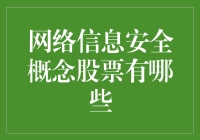 2023年网络信息安全概念股票：强势企业引领行业未来