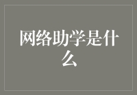 网络助学：教育科技的变革力量