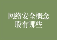 网络安全概念股：守护你的数据不被黑客烤面包