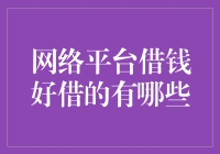 2023年网络平台借钱渠道详解：安全与便捷并存