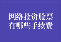 网络投资股票：手续费的多样化与策略选择