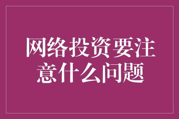 网络投资要注意什么问题