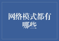 网络模式的演化：从中心化到去中心化