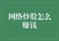 网络炒股：策略与技巧，迈向财务自由的秘诀