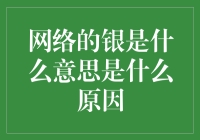 网络用语银背后的原因：虚拟世界中的自我调侃与表达