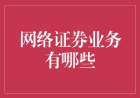 互联网的金融也疯狂：网络证券业务那些事儿