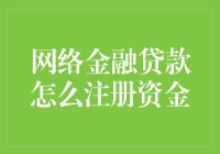 网络金融贷款注册资金探究：合规与创新并行之路