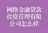 网络金融贷款投资管理有限公司：解析其在现代金融生态系统中的地位与价值