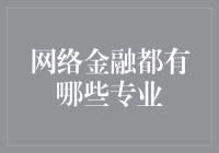 网络金融产业的专业分类及其就业前景分析