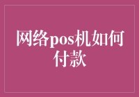 网络POS机付款：开启无接触支付新纪元