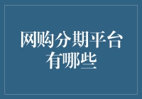 信用为基：探索中国网购分期平台的生态与文化